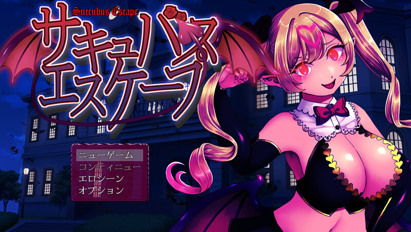 新汉化【脱出RPG/魅魔淫乱/像素动态】魅魔逃脱（サキュバスエスケープ） v1.0  内嵌AI汉化版 [PC+安卓1.10G]