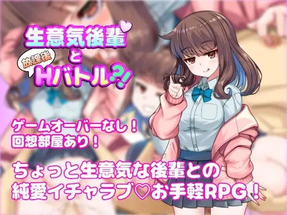 新作[探索RPG/亲热/甜蜜] 与狂妄后辈的放学后H战斗?！ 生意気後輩と放課後Hバトル?！ AI汉化版 [590M]